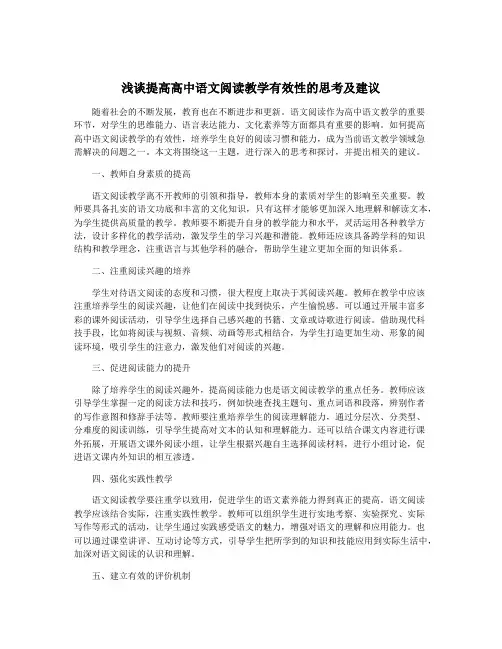 浅谈提高高中语文阅读教学有效性的思考及建议