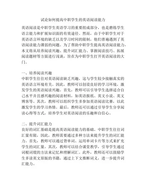 试论如何提高中职学生的英语阅读能力