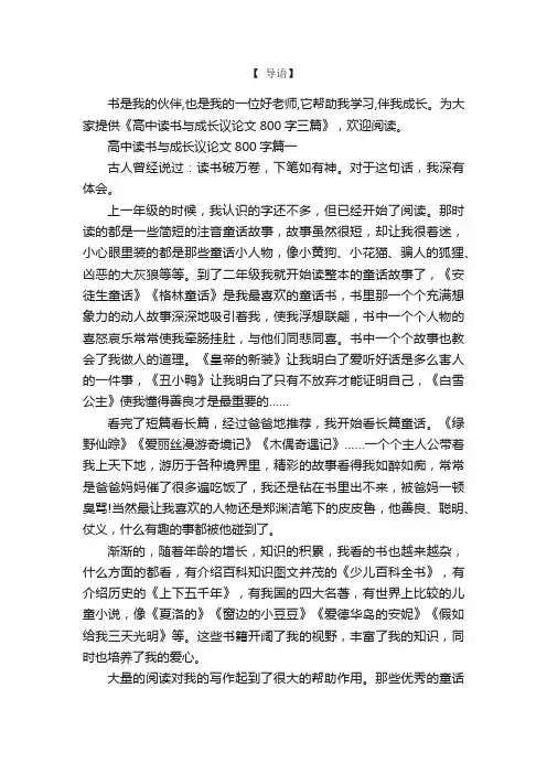 高中读书与成长议论文800字三篇