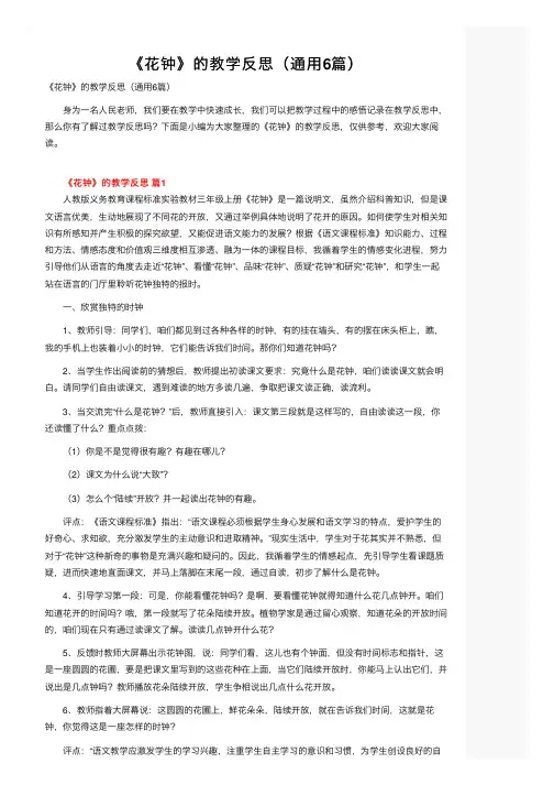 《花钟》的教学反思（通用6篇）