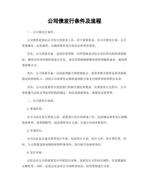 公司债发行条件及流程