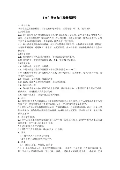 肉牛屠宰加工操作规程