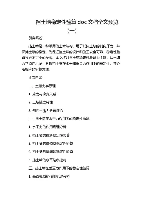 挡土墙稳定性验算doc文档全文预览(一)