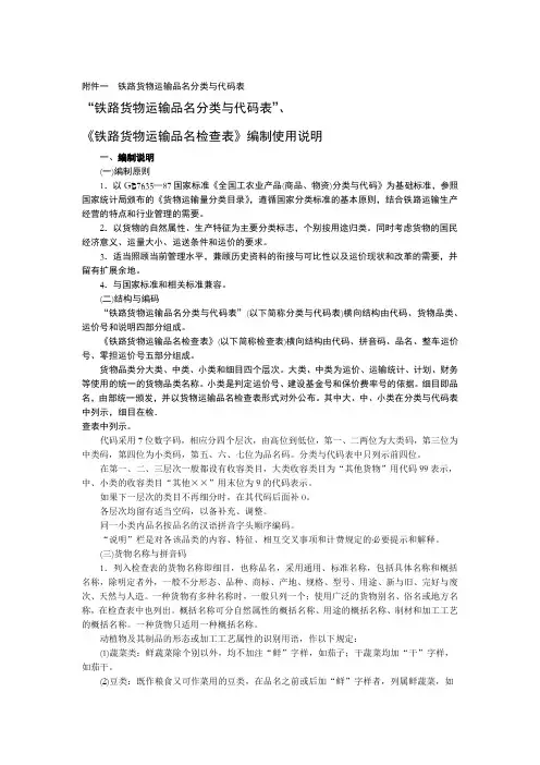 铁路货物运输品名分类与代码表
