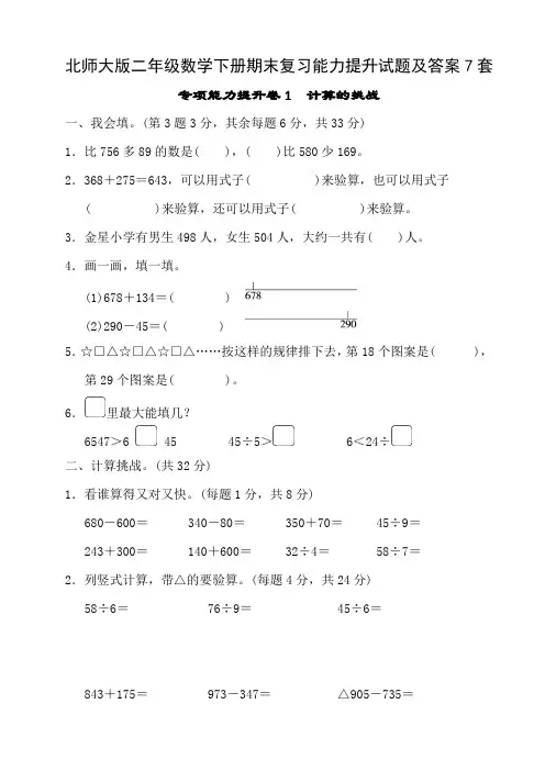 北师大版二年级数学下册期末复习能力提升试题及答案7套