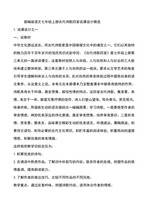部编版语文七年级上册古代诗歌四首说课设计精选