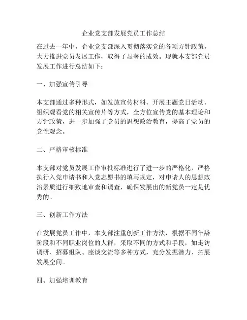 企业党支部发展党员工作总结