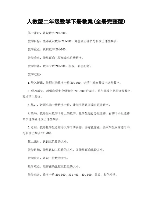 人教版二年级数学下册教案(全册完整版)