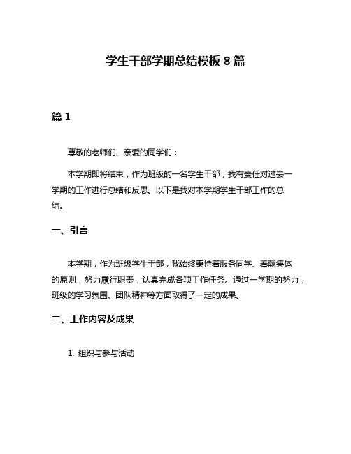 学生干部学期总结模板8篇