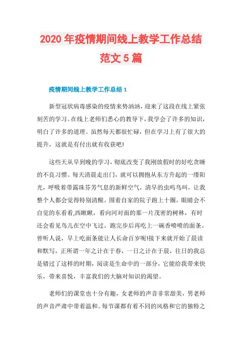 2020年疫情期间线上教学工作总结范文5篇