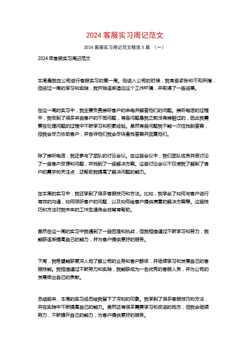 2024客服实习周记范文5篇