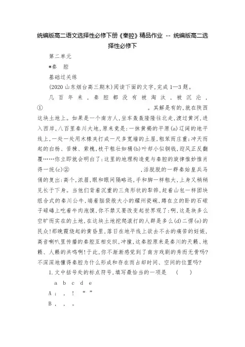 统编版高二语文选择性必修下册《秦腔》精品作业 -- 统编版高二选择性必修下