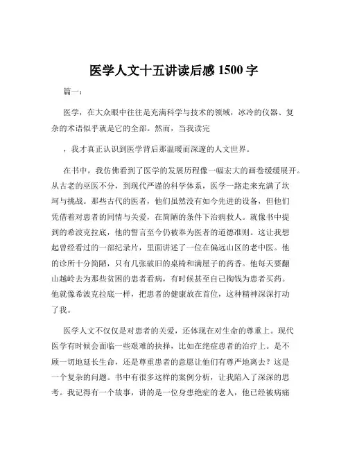 医学人文十五讲读后感1500字