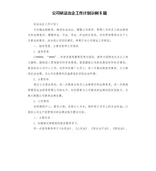公司依法治企工作计划示例5篇