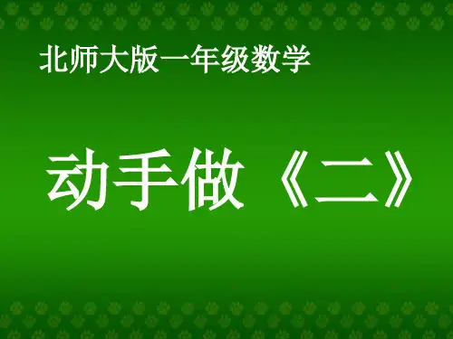 最新北师大版一年级数学下册《动手做(二)》精品课件