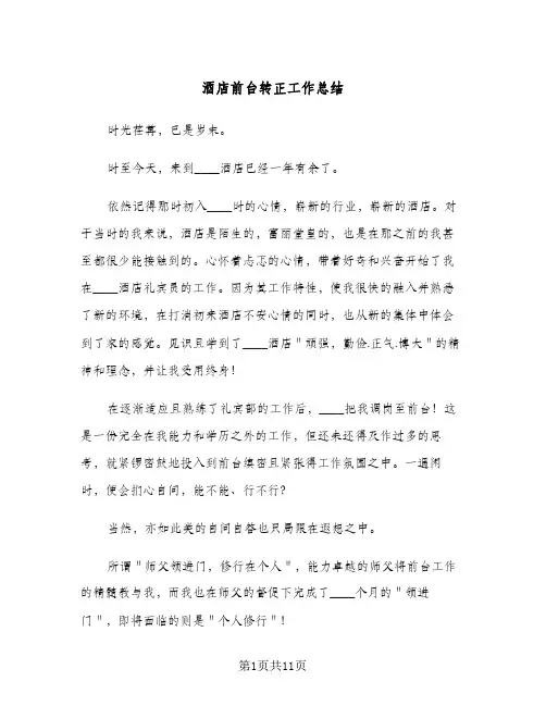 2024年酒店前台转正工作总结（四篇）