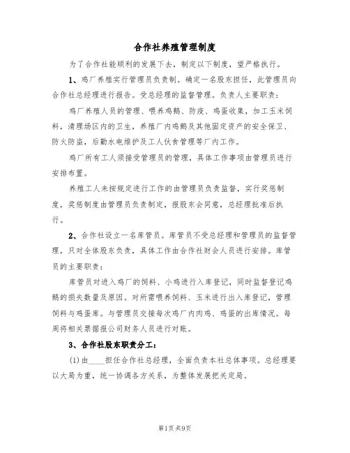 合作社养殖管理制度(4篇)