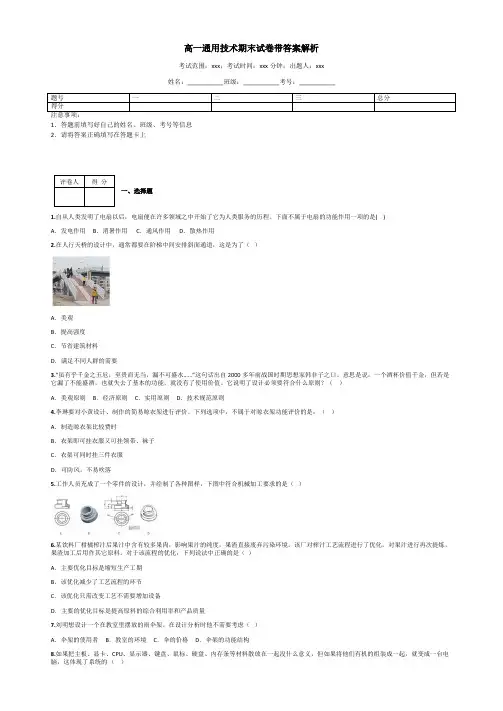 高一通用技术期末试卷带答案解析