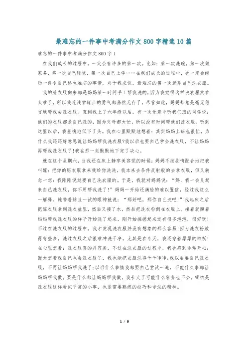 最难忘的一件事中考满分作文800字精选10篇