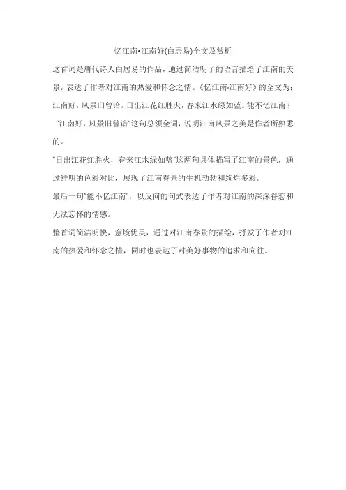 忆江南  江南好(白居易)全文及赏析