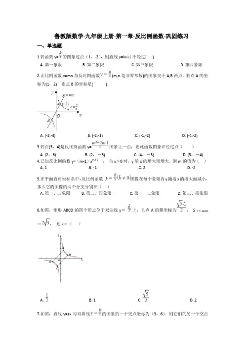 鲁教版数学-九年级上册-第一章-反比例函数-巩固练习(含答案)