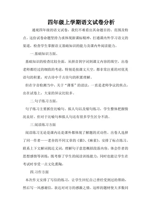四年级上学期语文试卷分析