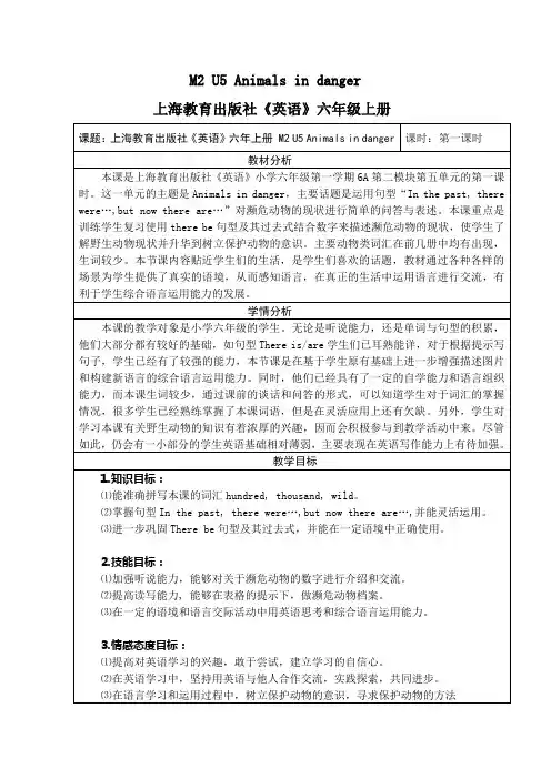 上教版六年级英语上册M2 Unit 5 Animals in danger第二模块第五单元优秀教案