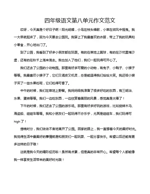 四年级语文第八单元作文范文