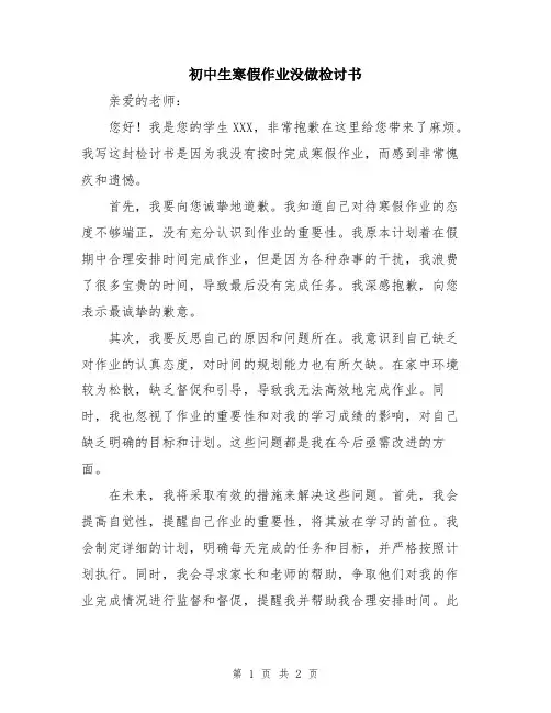 初中生寒假作业没做检讨书