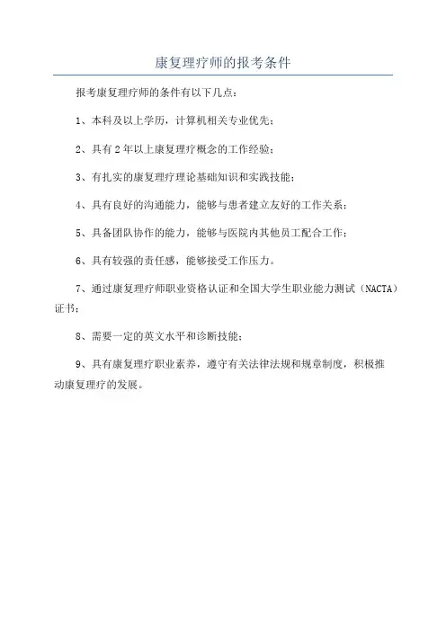 康复理疗师的报考条件