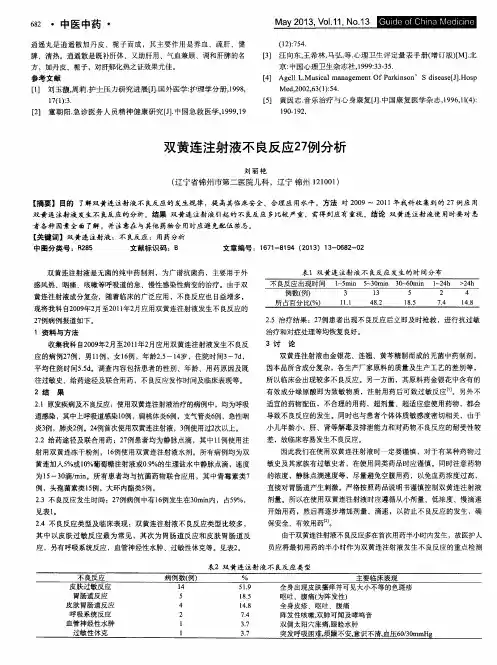 双黄连注射液不良反应27例分析