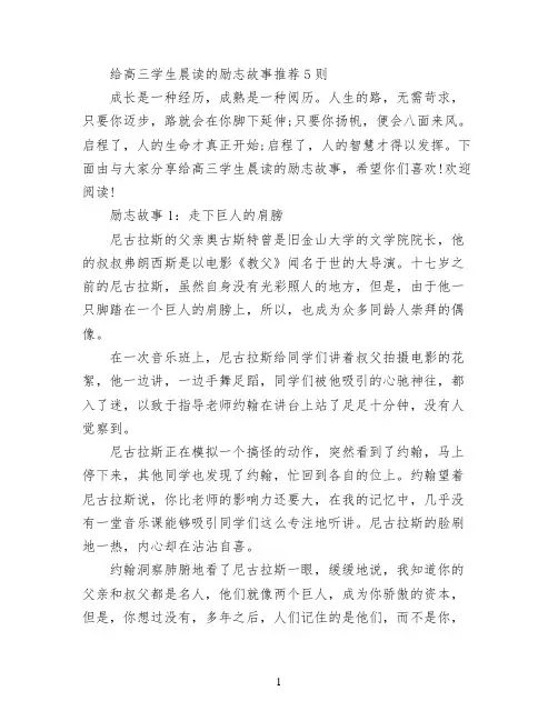 给高三学生晨读的励志故事推荐5则