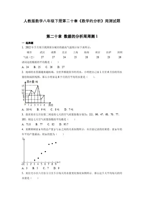 人教版数学八年级下册第二十章《数学的分析》周测试题含答案