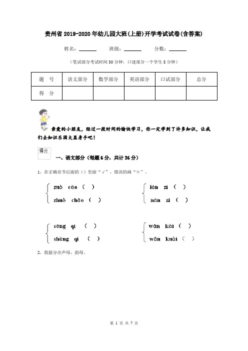 贵州省2019-2020年幼儿园大班(上册)开学考试试卷(含答案)