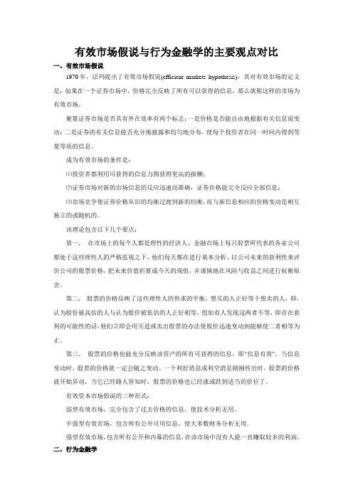 有效市场假说与行为金融学的主要观点对比