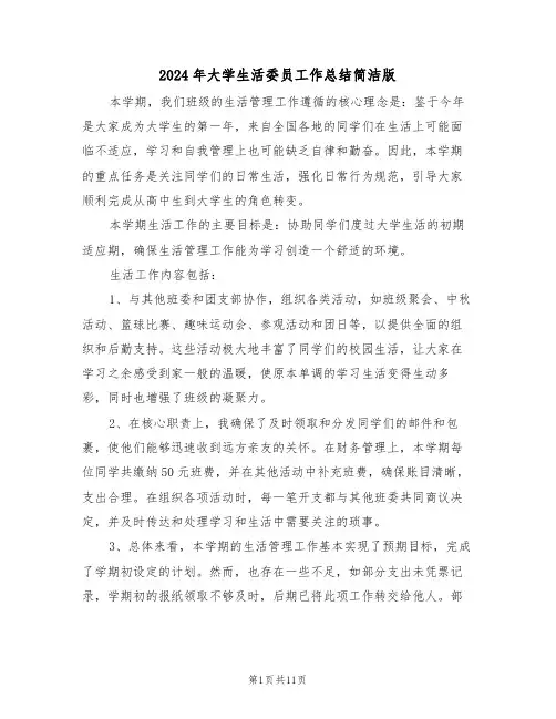 2024年大学生活委员工作总结简洁版（八篇）