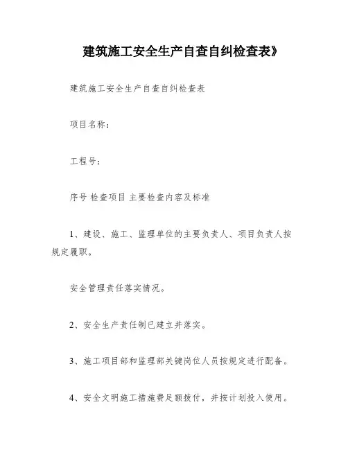 建筑施工安全生产自查自纠检查表》