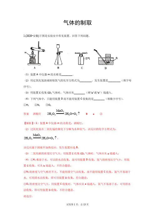 2020年中考试题汇编：气体的制取(word版,含解析)