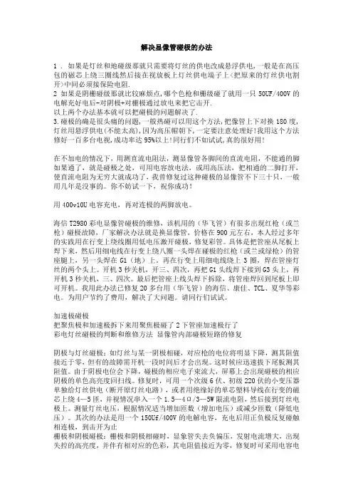 解决显像管碰极的办法