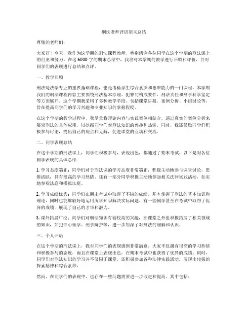 刑法老师评语期末总结