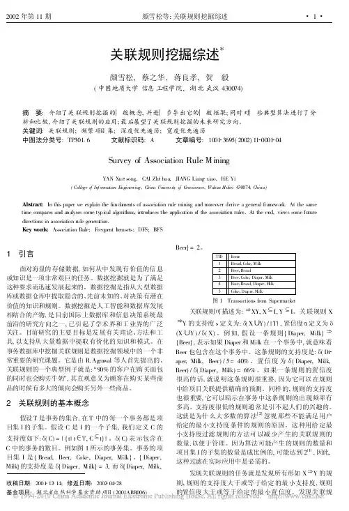 颜雪松,-关联规则挖掘综述