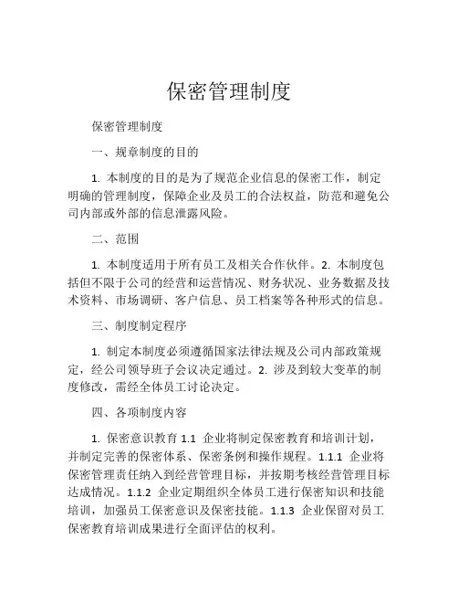 保密管理制度(精选10篇)