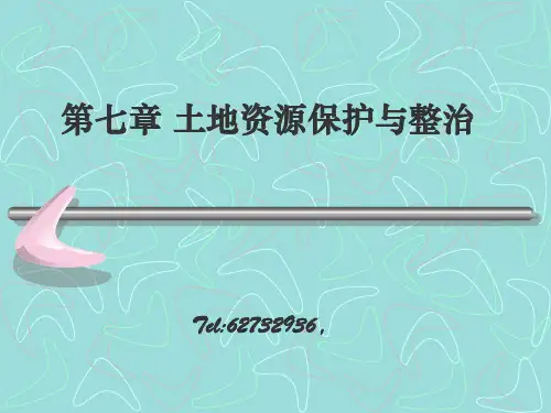 第七章-土地资源保护与整治