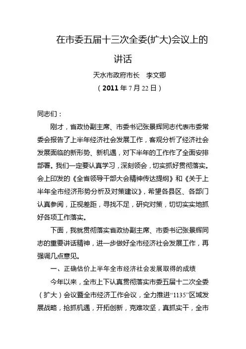 李文卿在市委五届十三次全委(扩大)会议上的讲话