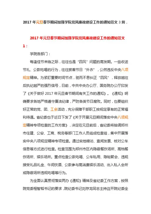 2017年元旦春节期间加强学院党风廉政建设工作的通知范文3篇