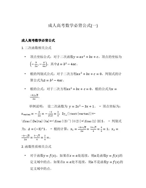 成人高考数学必背公式(一)