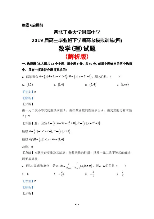 西北工业大学附属中学2019届高三毕业班下学期高考模拟训练(四)数学(理)试题(解析版)