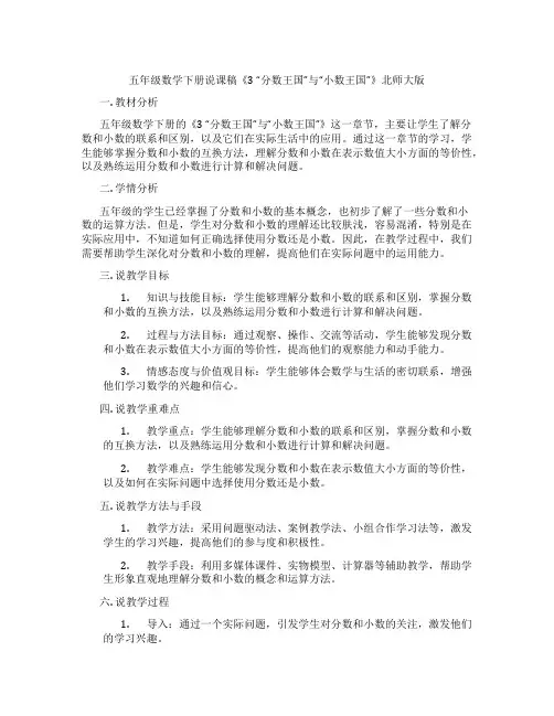 五年级数学下册说课稿《3“分数王国”与“小数王国”》北师大版