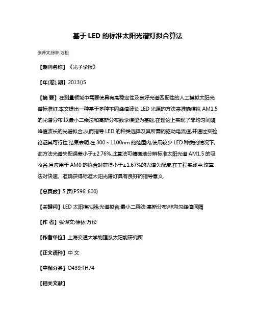 基于LED的标准太阳光谱灯拟合算法