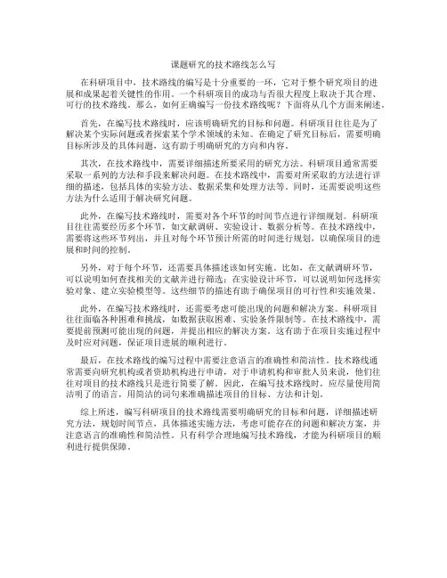 课题研究的技术路线怎么写